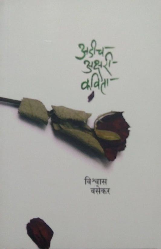 ADICH AKSHARI KAVITA  by VASEKAR VISHWAS