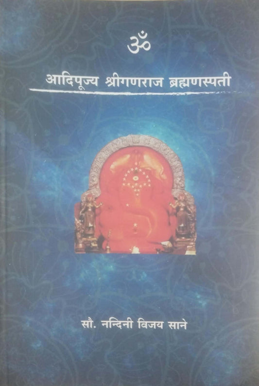 ADIPUJY SHRIGANARAJBRAHMANASPATI  by SANE NANDINI