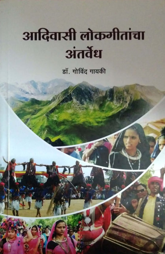 Adivasi Lokagitancha Antarvedh by GAYAKI GOVIND