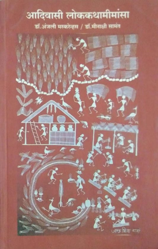 ADIVASI LOKAKATHAMIMANSA  by SAMANT MINAKSHI MASKARENHAS ANJALI