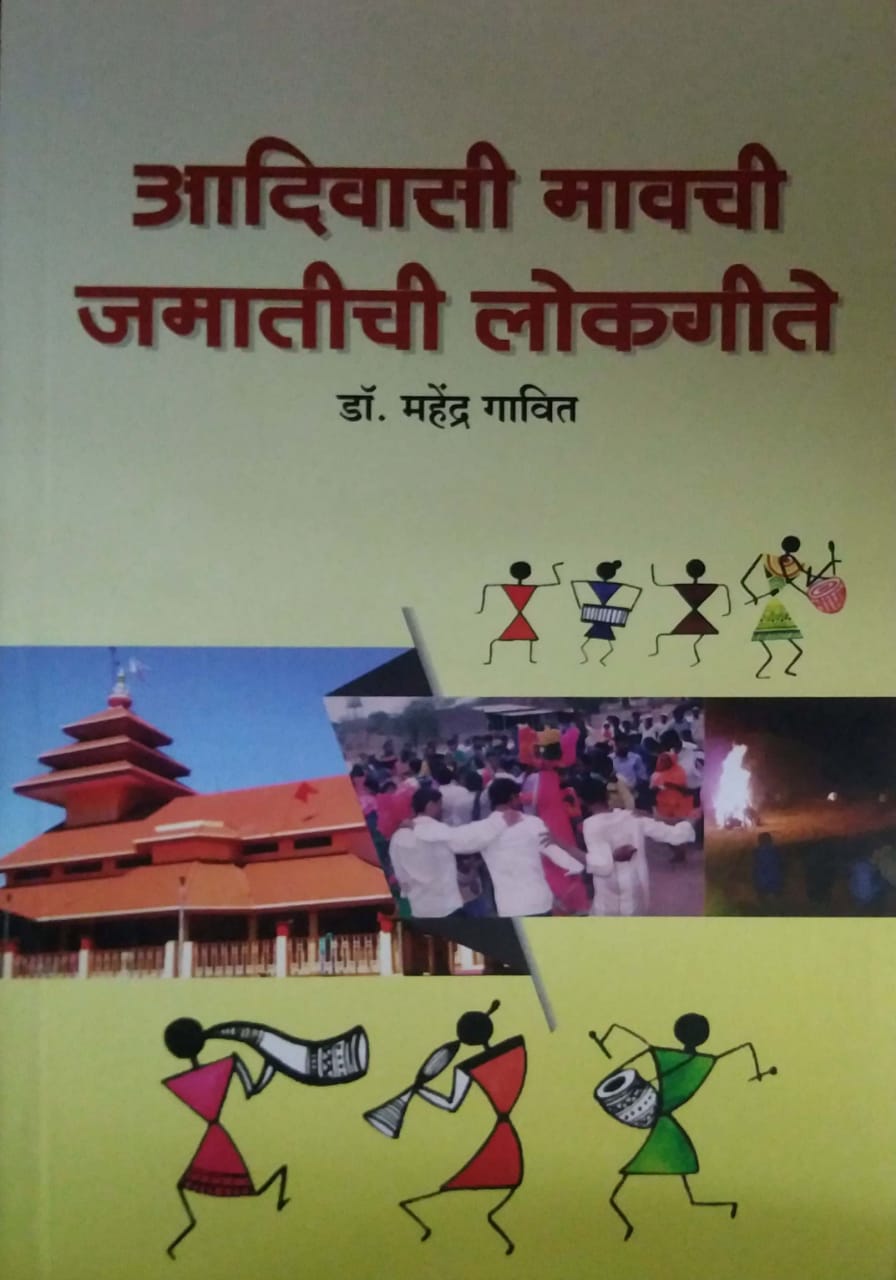 Adivasi Mavachi Jamatichi Lokagite by GAVIT MAHENDRA