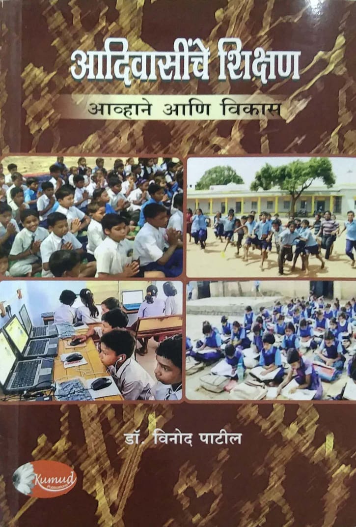 Adivasinche Shikshan Avhane ani Vikas by PATIL VINOD