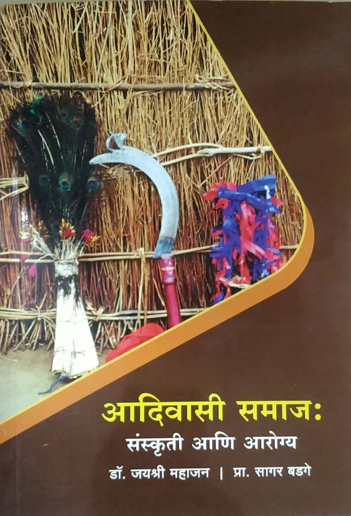 ADIVASI SAMAJ SANSKRUTI ANI AROGYA  by MAHAJAN JAYASHRI