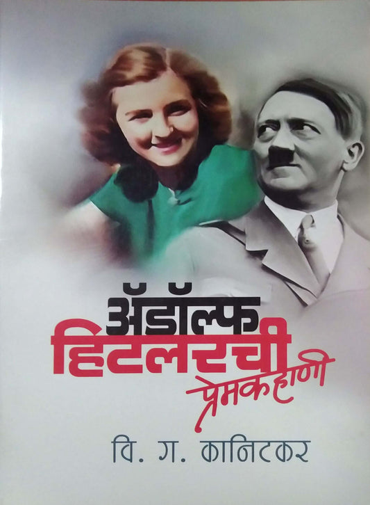 ADOLF HITALARACHI PREM KAHANI  by KANITAKAR VI. GA.