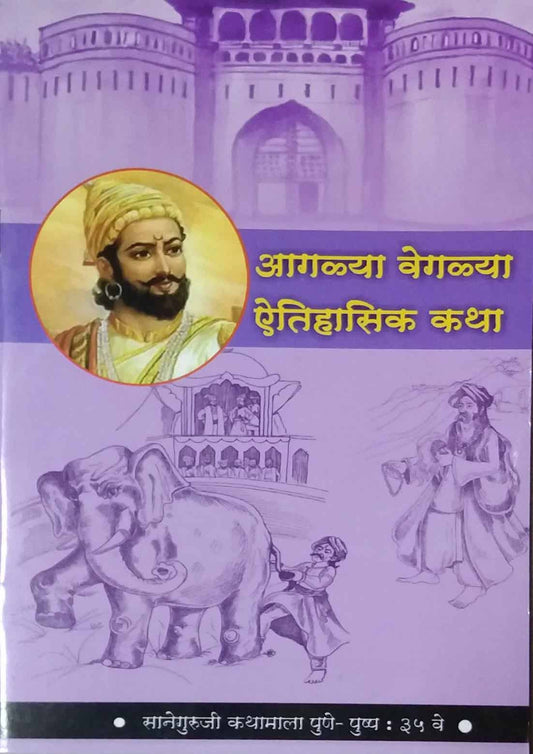 AGALYA VEGALYA AITIHASIK KATHA  by KARALE SHAMRAV