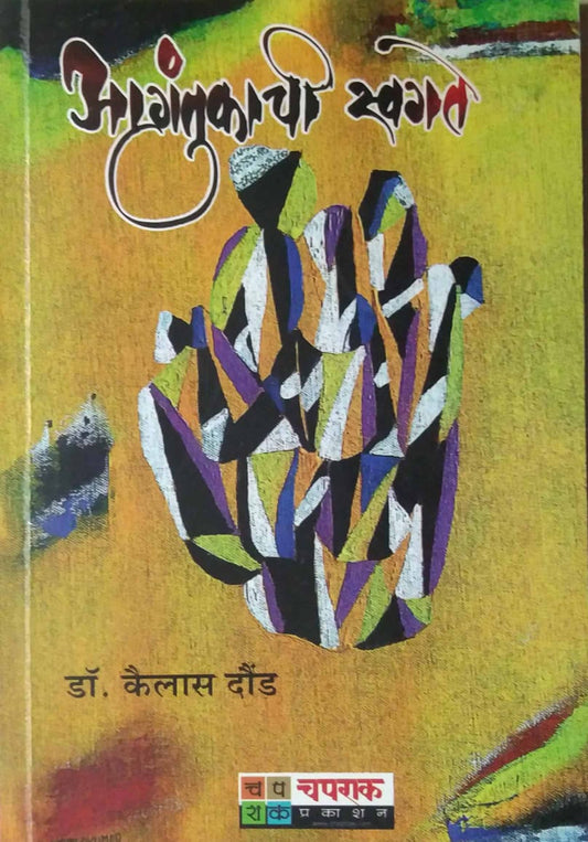 Agantukachi Swagate by DAUND KAILAS