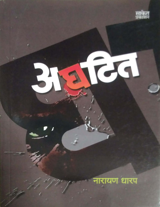 AGHATIT by DHARAP NARAYAN