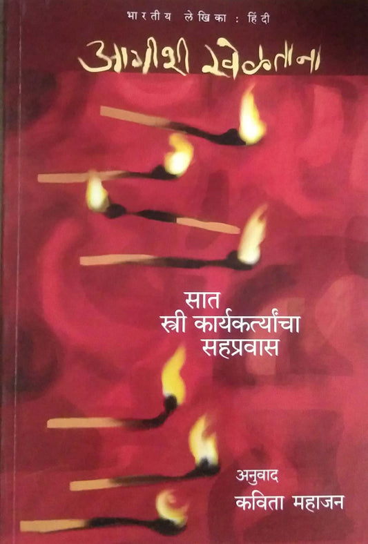 AGISHI KHELATANA  by MAHAJAN KAVITA