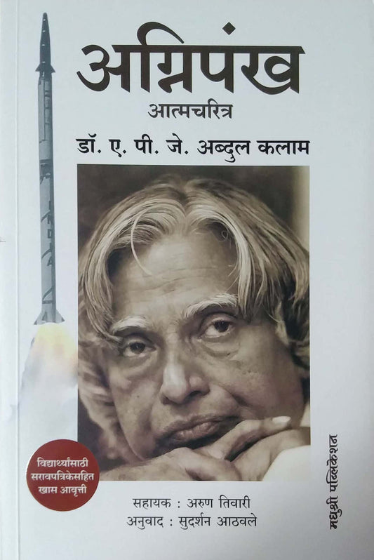 Agnipankh Atmacharitra by A.P.J. ABDUL KALAM AND ARUN TIWARI