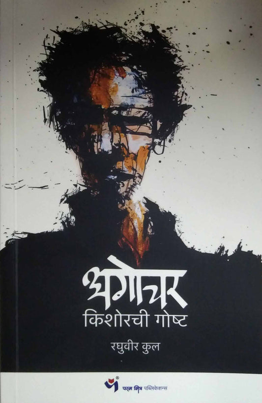 Agochar Kishorachi Gosht by KUL RAGHUVIR