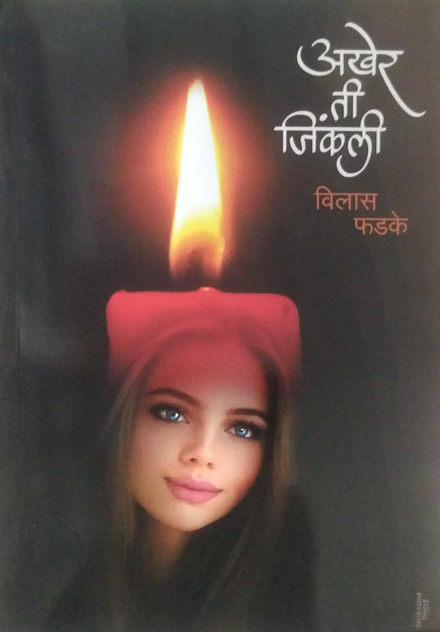 Akher Ti Jinkali by PHADAKE VILAS