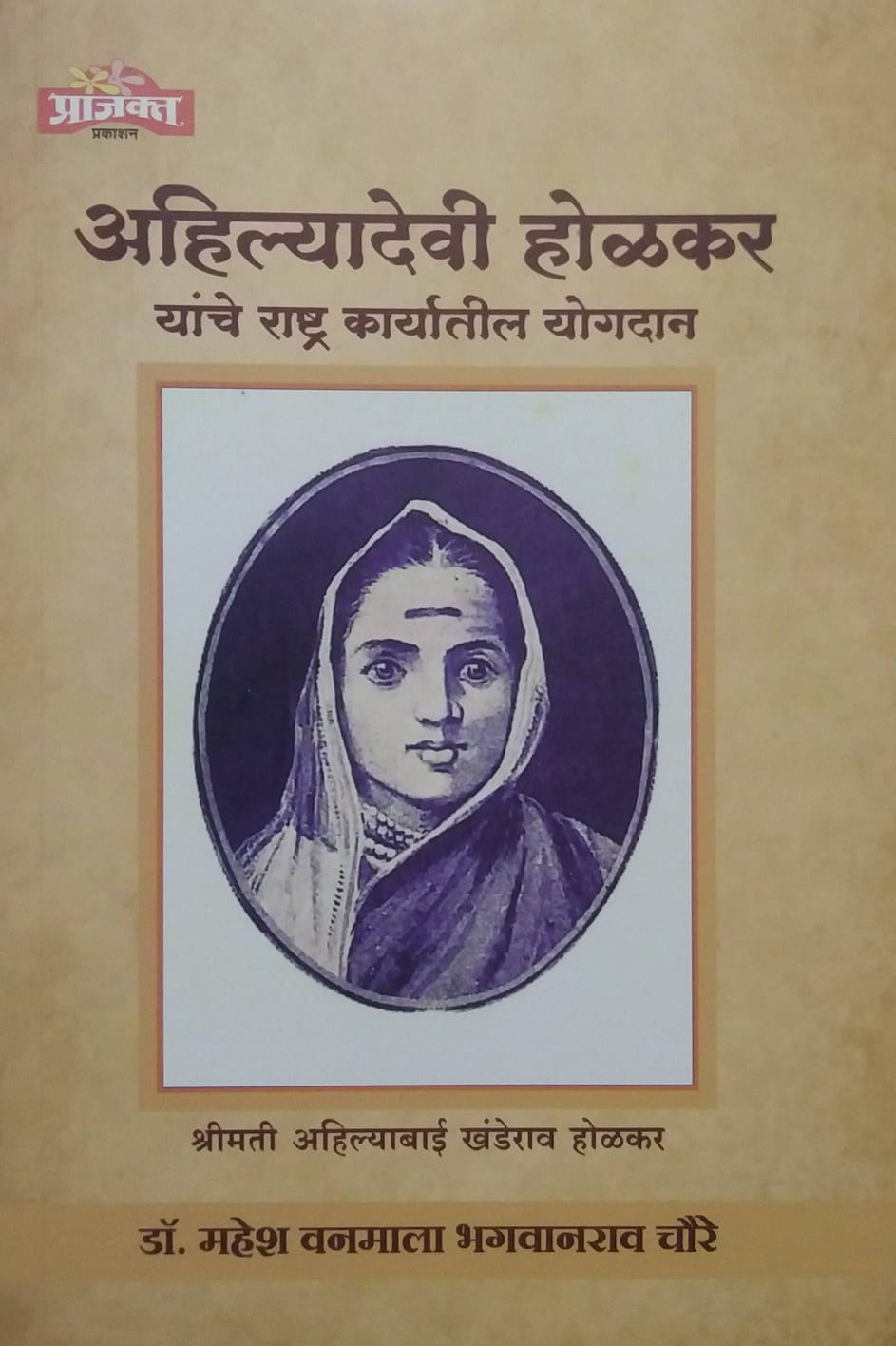 AHILYADEVI HOLAKAR YANCHE RATHRAKARYATIL YOGADAN  by CHAURE MAHESH
