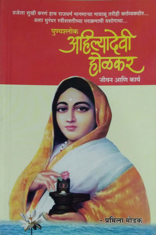 Punyashlok Ahilyadevi Holakar Jivan Ani Kary by MODAK PRAMILA