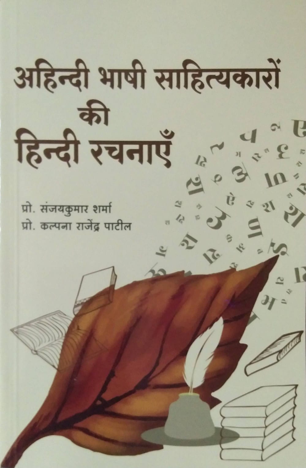 Ahindi Bhashi Sahityakaron Ki Hindi Rachanye by Patil  Rajendra Kalpna ,SHARMA SANJAYAKUMAR