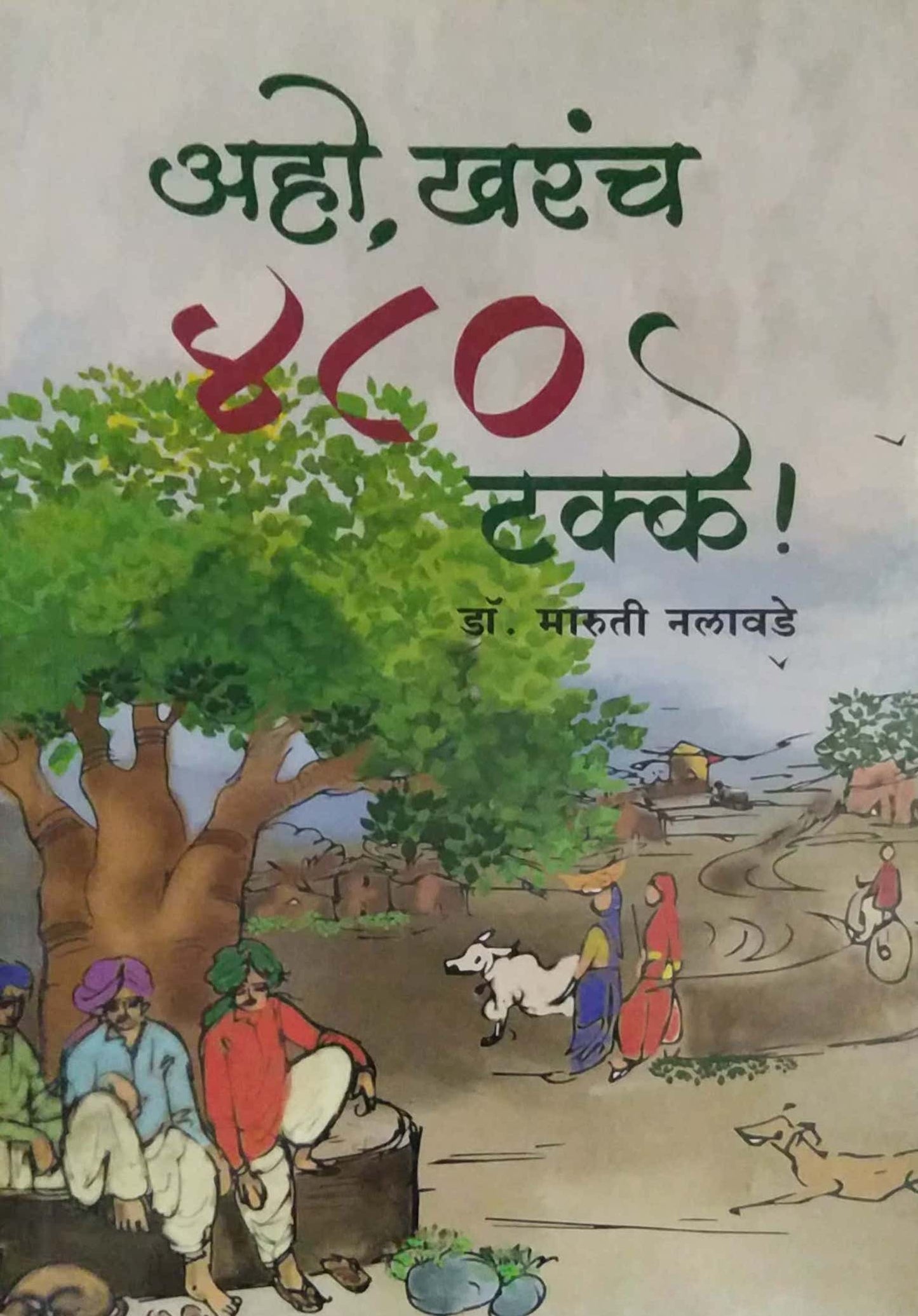 Aho Kharach 480 Takke by Nalavade Maruti