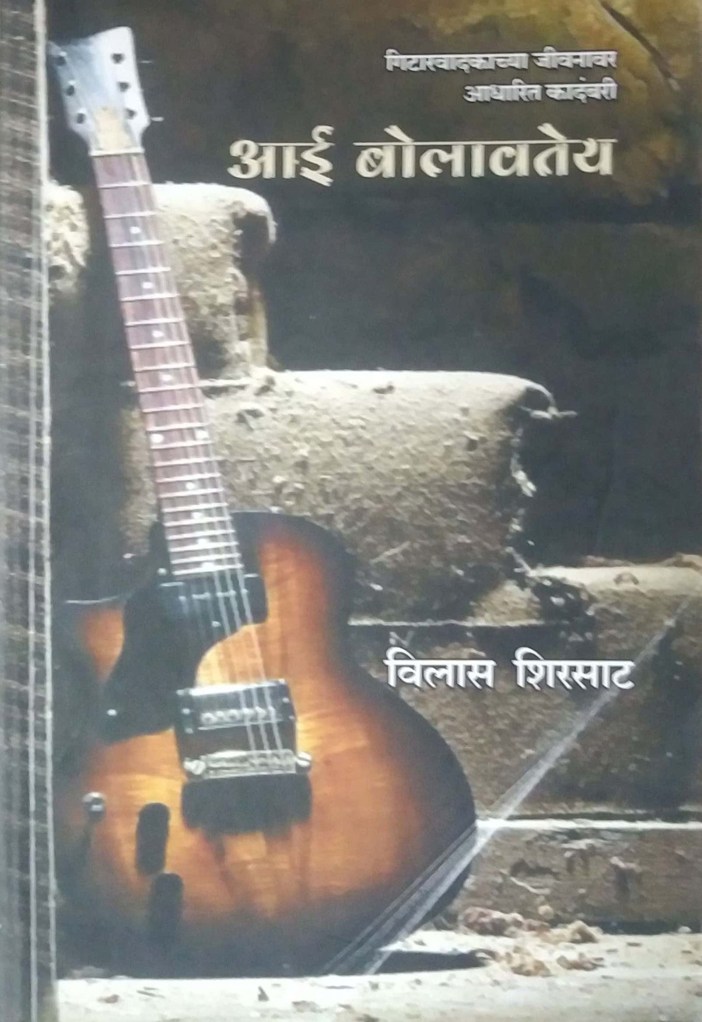 Aai Bolavatey by SHIRASAT VILAS