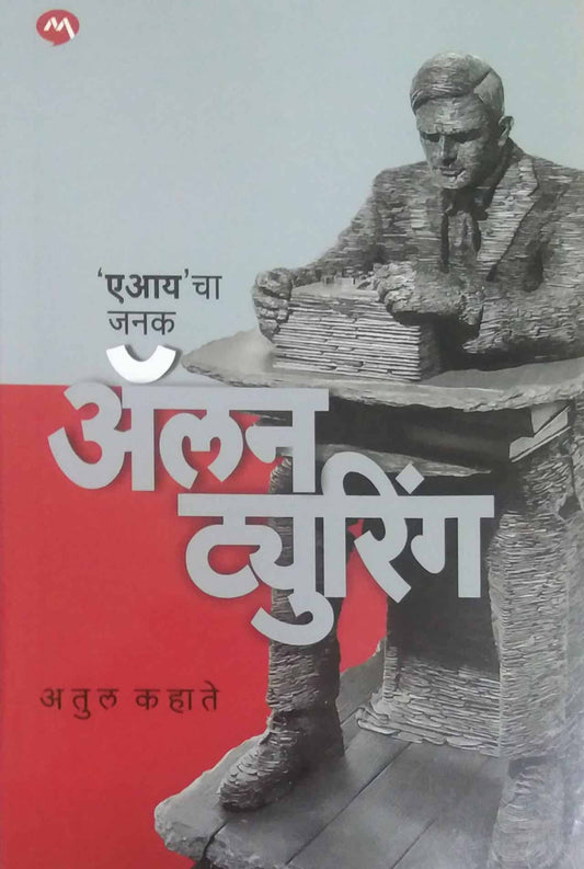 Aicha Janak Allan Turing by KAHATE ATUL