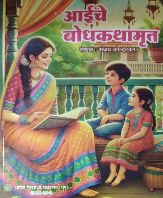Aiche Bodhakathamrut by KOLHATAKAR SANJAY