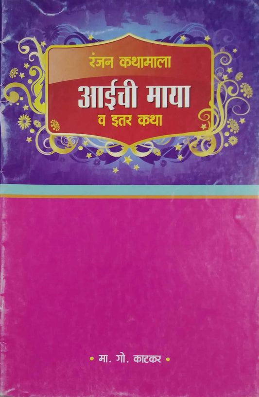 RANJAK KATHAMAL AICHI MAYA VA ITAR KATHA  by KATAKAR MA. GO..
