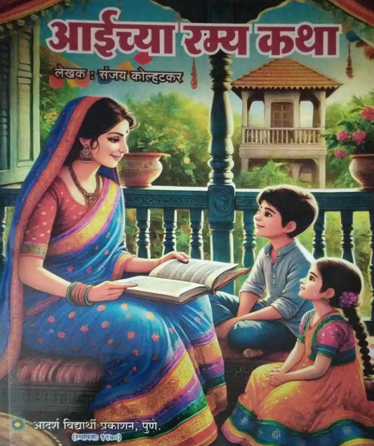 aichya ramya katha  by KOLHATAKAR SANJAY