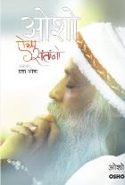 SUNO BHAI SADHO original authour OSHO Translated byPRADNYA OAK