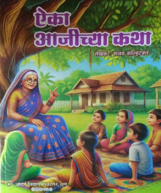 eika ajichya katha  by KOLHATAKAR SANJAY