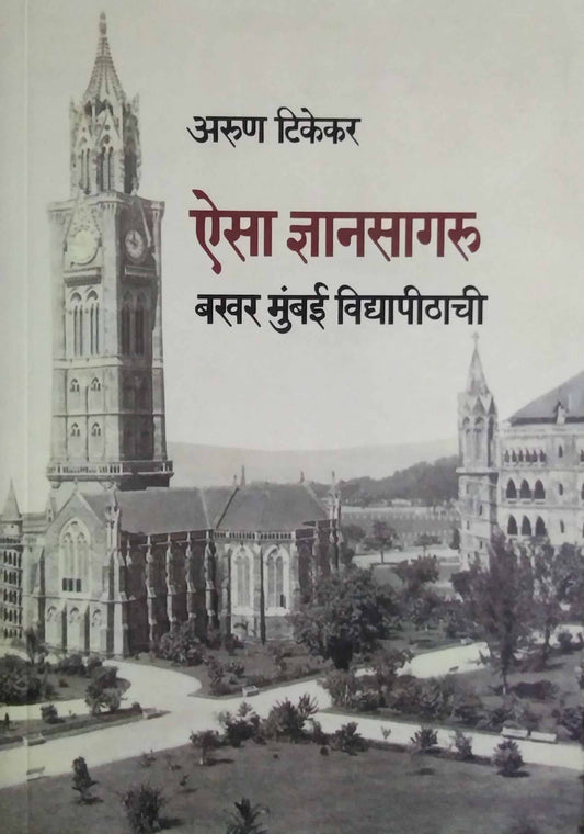 AISA DNYANASAGARU BAKHAR MUMBAI VIDYAPITHACHI  by TIKEKAR ARUN