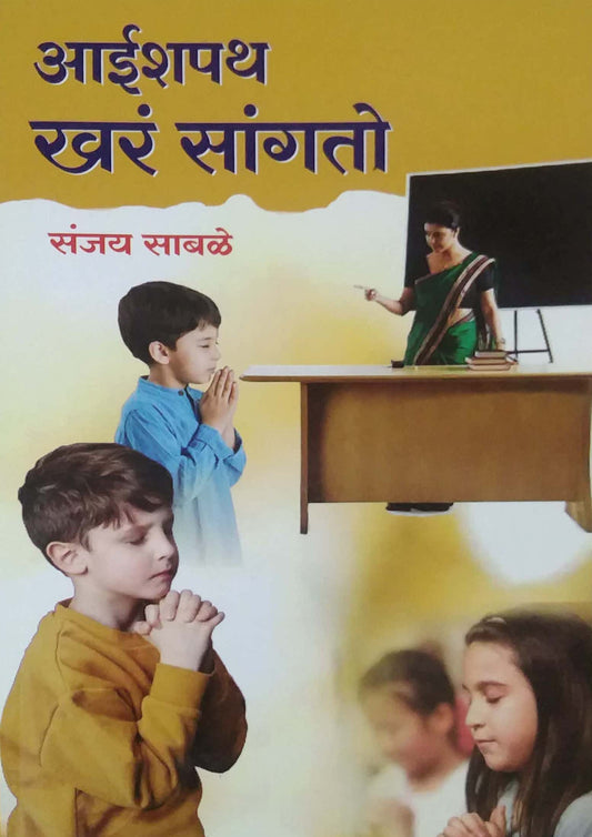 Aishapath Khar Sangato by Sabale Sanjay