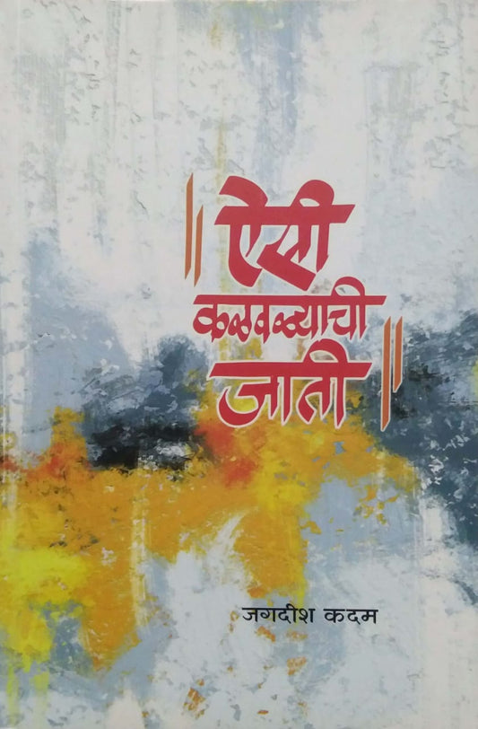 Aisi Kavalyachi Jati by KADAM JAGADISH