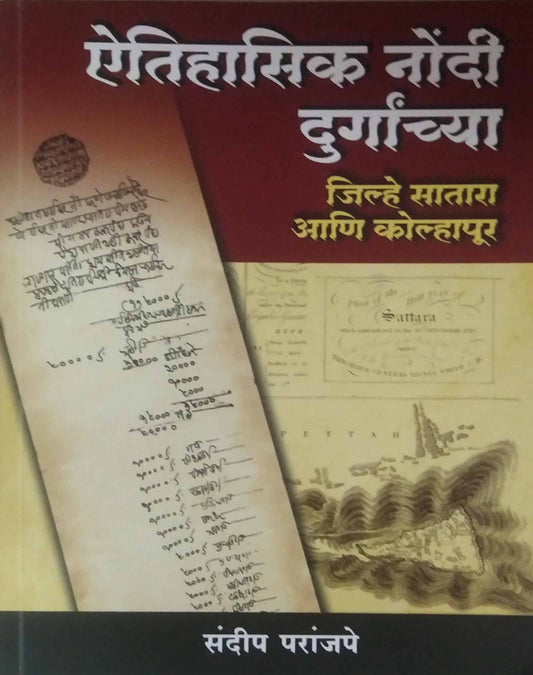Aitihasik nondi durganchya by PARANJAPE SANDIP