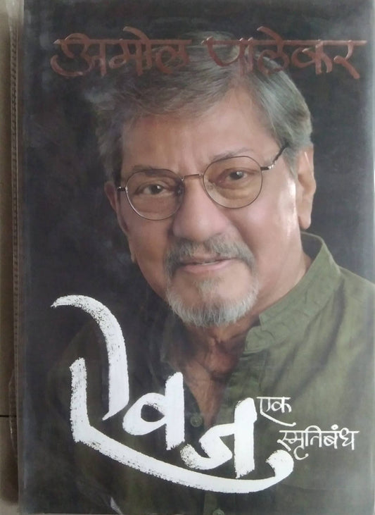 Aivaj Ek Smrutibandh by PALEKAR AMOL
