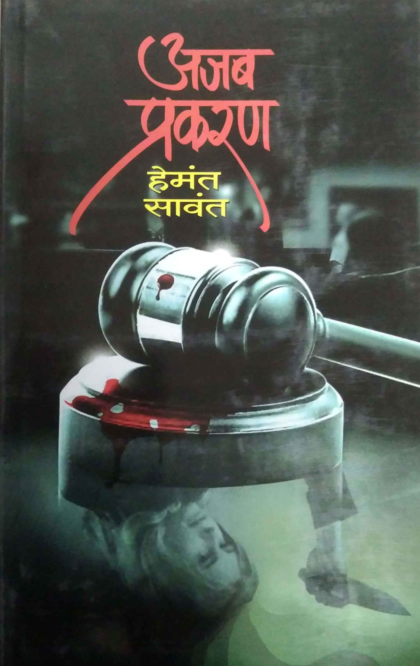 AJAB PRAKARAN by SAVANT HEMANT