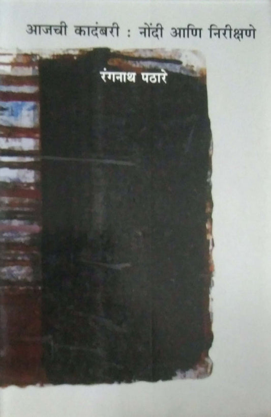 AJACHI KADAMBARI NONDI ANI NIRIKSHANE by PATHARE RANGANATH