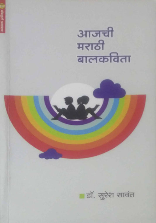 Ajachi Marathi Balakavita  by SAVANT SURESH