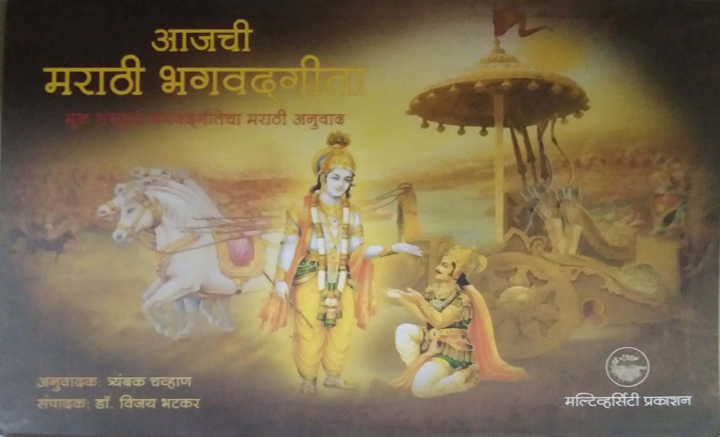 AJACHI MARATHI BHAGAVADAGITA  by CHAVHAN TRYAMBAK