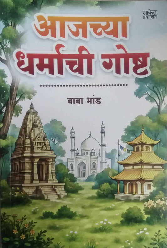 Ajachya Dharmachi Gosht  by BHAND BABA