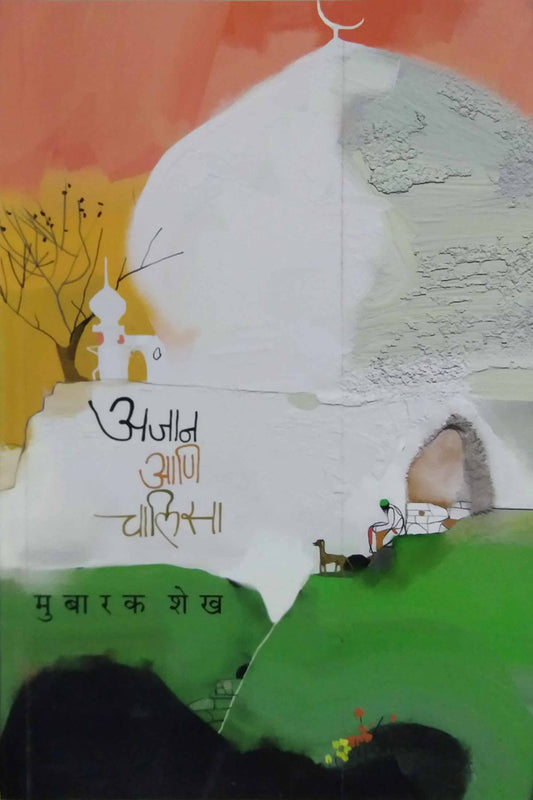 Ajan Ani Chalisa by SHEKH MUBARAK