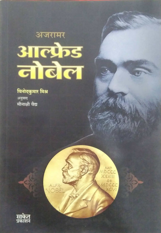 AJARAMAR ALFRED NOBEL  by VAIDYA MINAKSHI MISHR VINODKUMAR