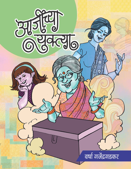 AJICHYA YUKTYA by GAJENDRAGADAKAR VARSHA