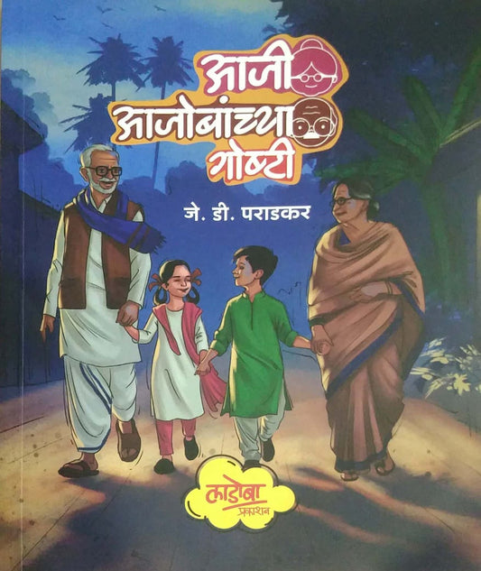 AAJI AJOBANCHYA GOSHTI by PARADAKAR J D
