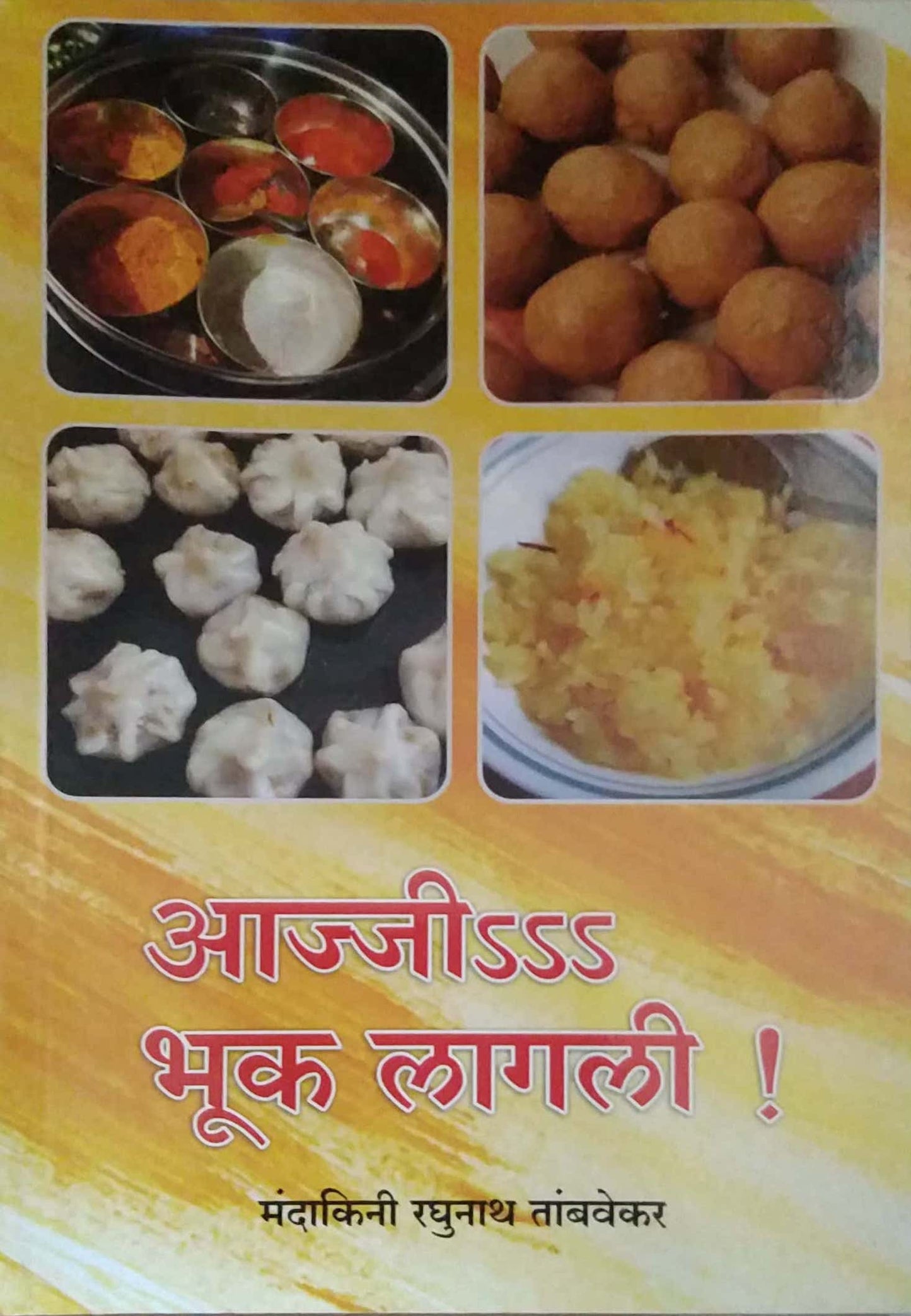 Ajji Bhuk Lagali by Tambavekar Mandakini Raghunath