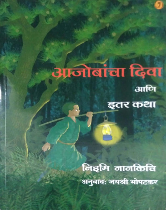 Ajobancha Diva Ani Itar Katha by Bhopatakar Jayashri