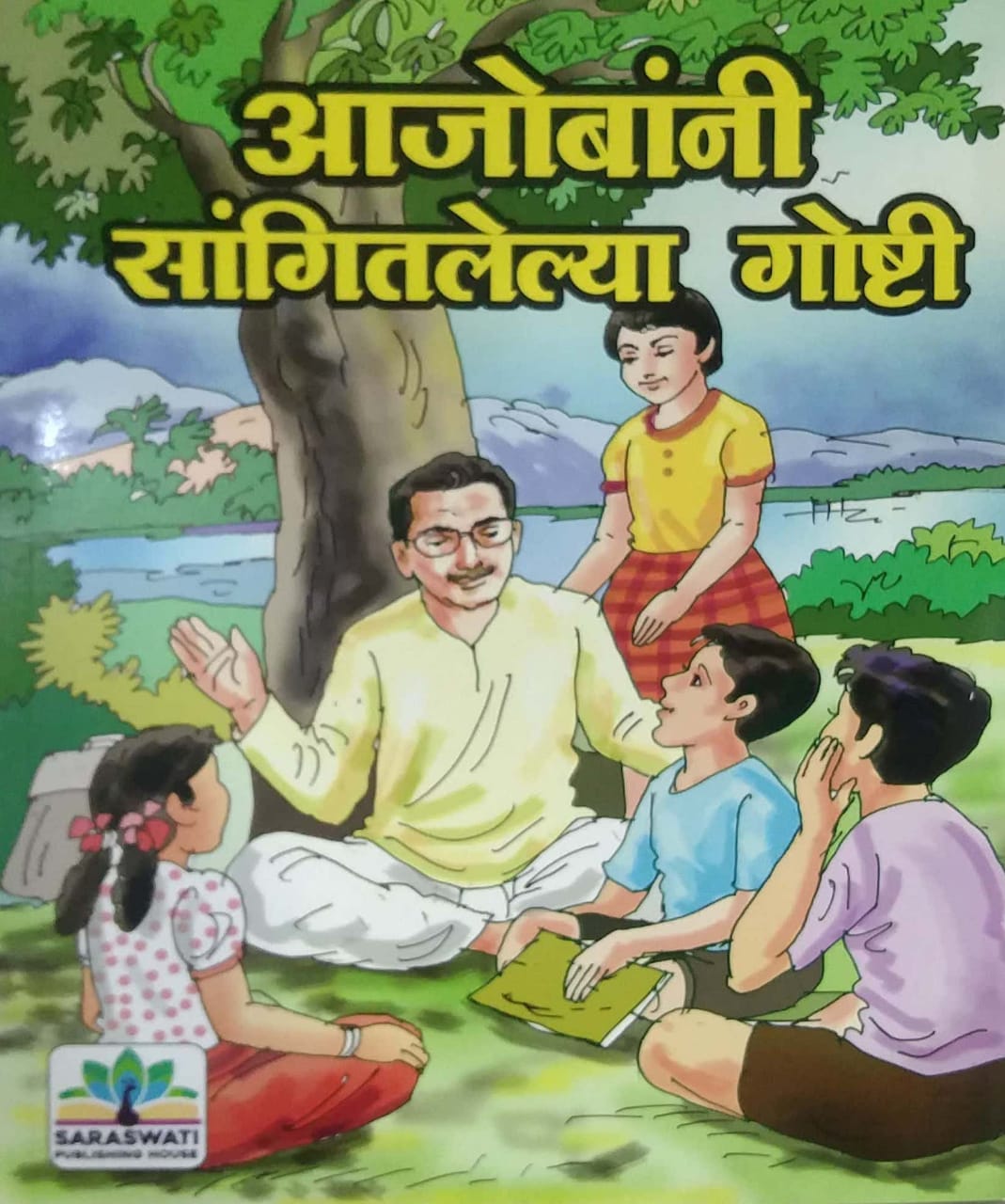 Ajobani Sangitalelya Goshti by SURYAVANSHI ANITA