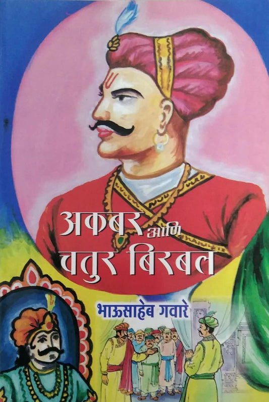 AKABAR ANI CHATUR BIRABAL by DESHAPANDE,GAVARE BHAUSAHEB