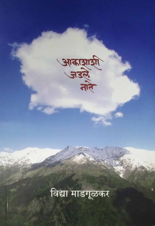 AKASHASHI JADALE NATE  By Naralikar Jayant