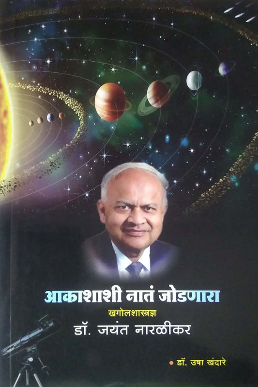 Akashashi Nat Jodanara Dr.Jayant Naralikar by KHANDARE USHA