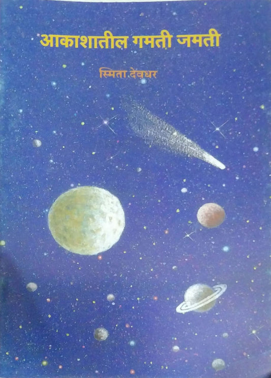 AKASHATIL GAMATIJAMATI  by DEVADHAR SMITA