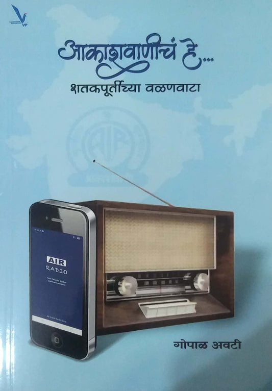 Akashavanich He Shatakapurtichya Valanavata by AVATI GOPAL