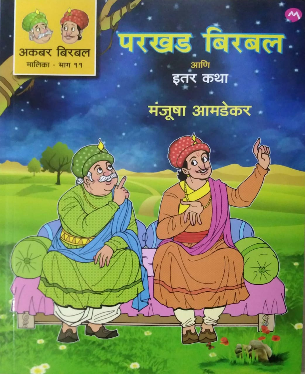 Parakhad Birabal Ani Itar Katha Akabar Birabal Malika Bhag 11 by AMADEKAR MANJUSHA