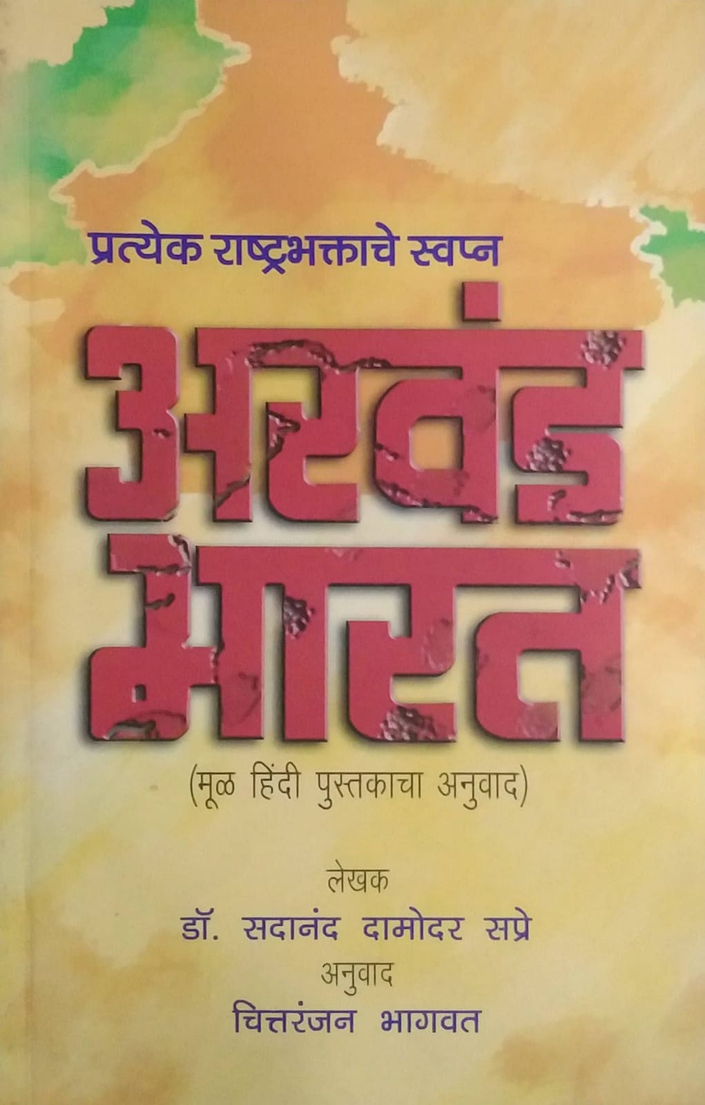 AKHAND BHARAT  by SAPRE SADANAND